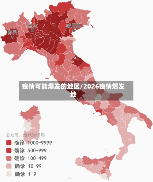 疫情可能爆发的地区/2026疫情爆发地