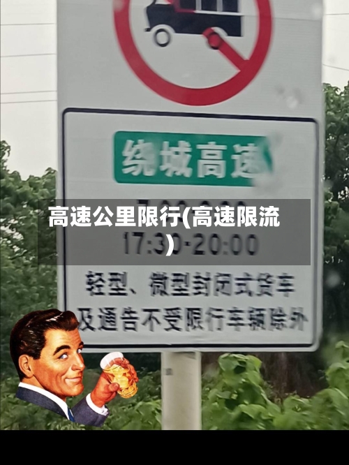高速公里限行(高速限流)