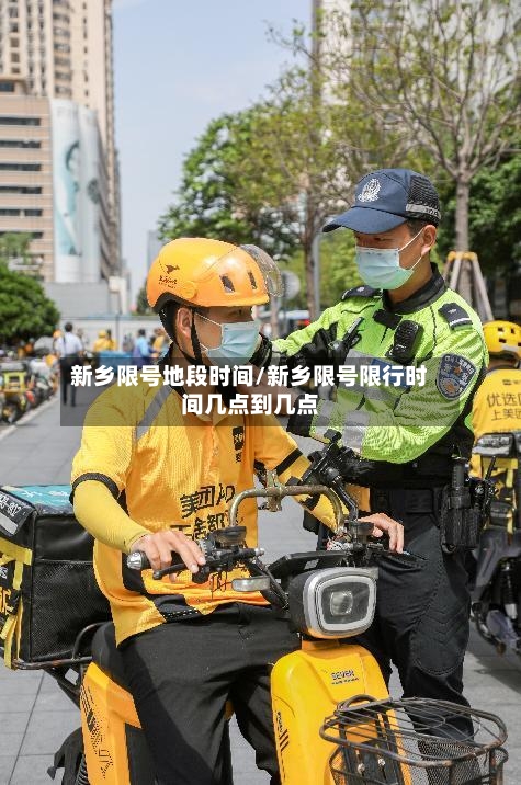 新乡限号地段时间/新乡限号限行时间几点到几点