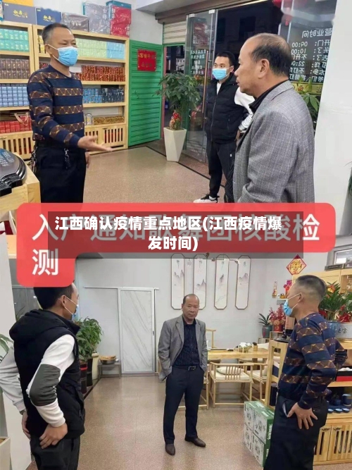 江西确认疫情重点地区(江西疫情爆发时间)