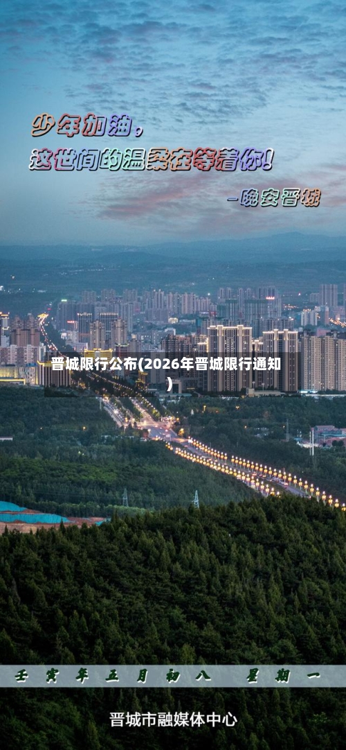 晋城限行公布(2026年晋城限行通知)