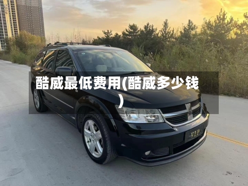 酷威最低费用(酷威多少钱)-第2张图片