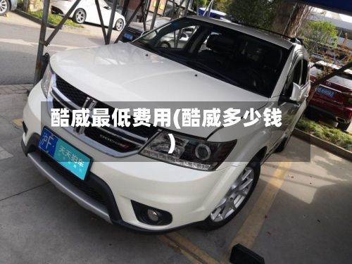 酷威最低费用(酷威多少钱)-第3张图片