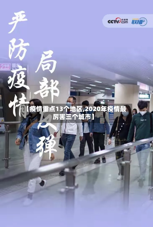 【疫情重点13个地区,2020年疫情最厉害三个城市】-第2张图片