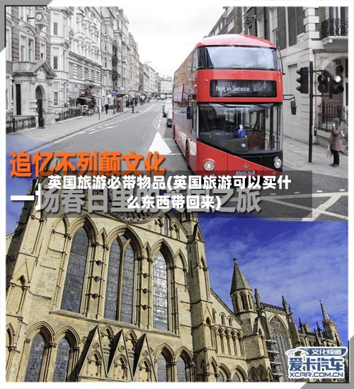 英国旅游必带物品(英国旅游可以买什么东西带回来)-第3张图片