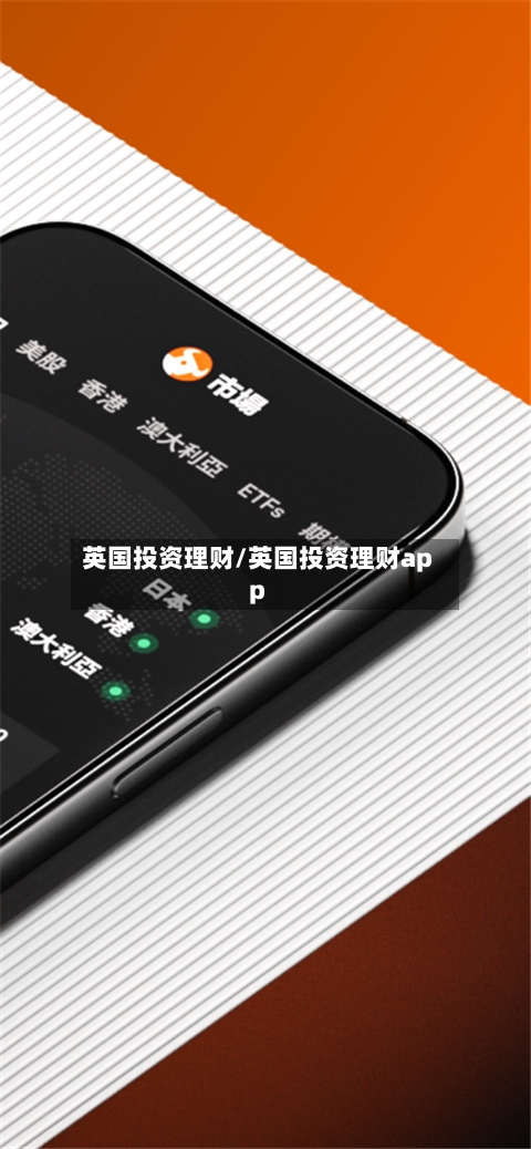 英国投资理财/英国投资理财app-第2张图片