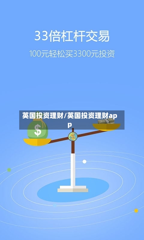 英国投资理财/英国投资理财app
