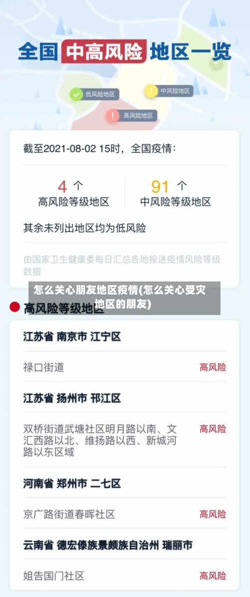 怎么关心朋友地区疫情(怎么关心受灾地区的朋友)-第3张图片
