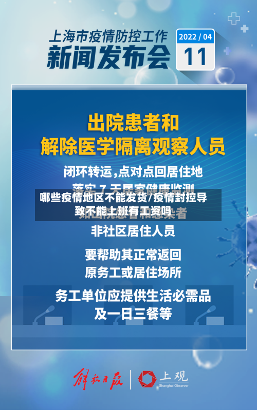 哪些疫情地区不能发货/疫情封控导致不能上班有工资吗