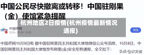 杭州地区2日疫情(杭州疫情最新情况通报)-第3张图片