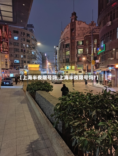 【上海半夜限号吗,上海半夜限号吗?】-第2张图片
