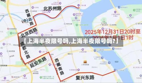 【上海半夜限号吗,上海半夜限号吗?】-第3张图片