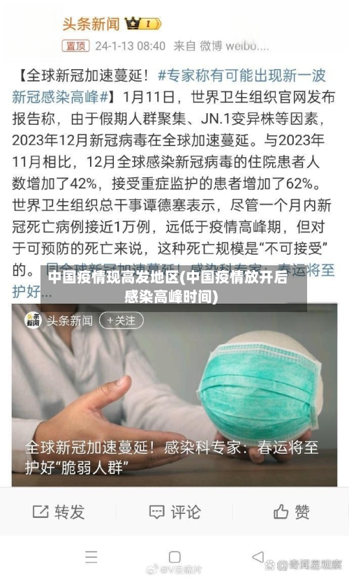 中国疫情现高发地区(中国疫情放开后感染高峰时间)-第2张图片