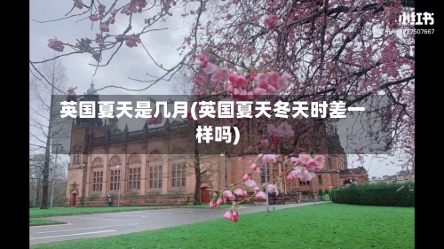 英国夏天是几月(英国夏天冬天时差一样吗)