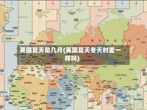 英国夏天是几月(英国夏天冬天时差一样吗)-第2张图片