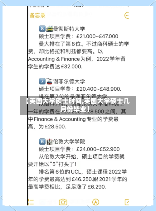 【英国大学硕士时间,英国大学硕士几月份毕业】-第3张图片