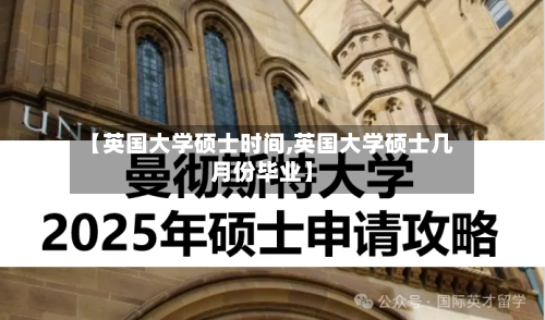 【英国大学硕士时间,英国大学硕士几月份毕业】