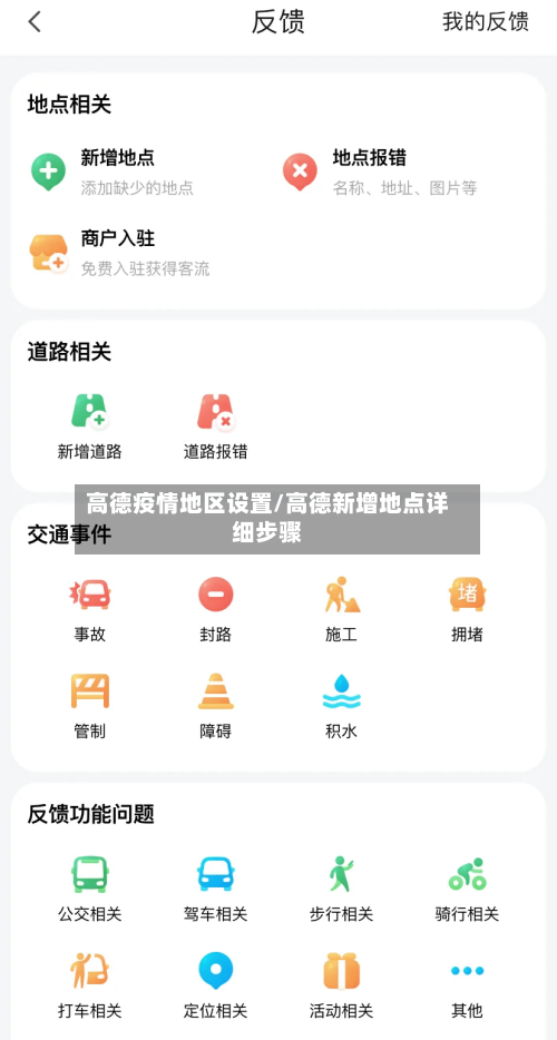 高德疫情地区设置/高德新增地点详细步骤-第3张图片
