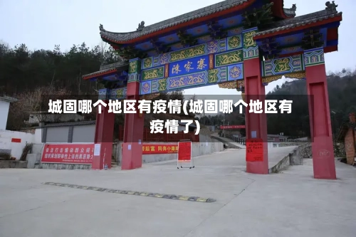 城固哪个地区有疫情(城固哪个地区有疫情了)