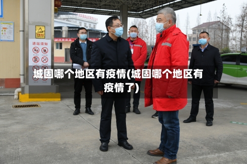 城固哪个地区有疫情(城固哪个地区有疫情了)-第3张图片