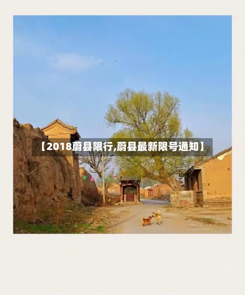【2018蔚县限行,蔚县最新限号通知】-第3张图片