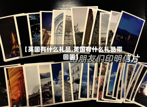 【英国有什么礼品,英国有什么礼品带回国】