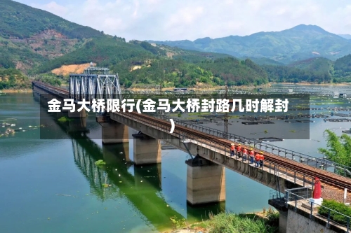 金马大桥限行(金马大桥封路几时解封)