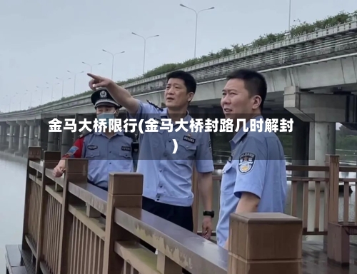 金马大桥限行(金马大桥封路几时解封)-第3张图片