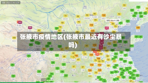 张掖市疫情地区(张掖市最近有沙尘暴吗)-第3张图片