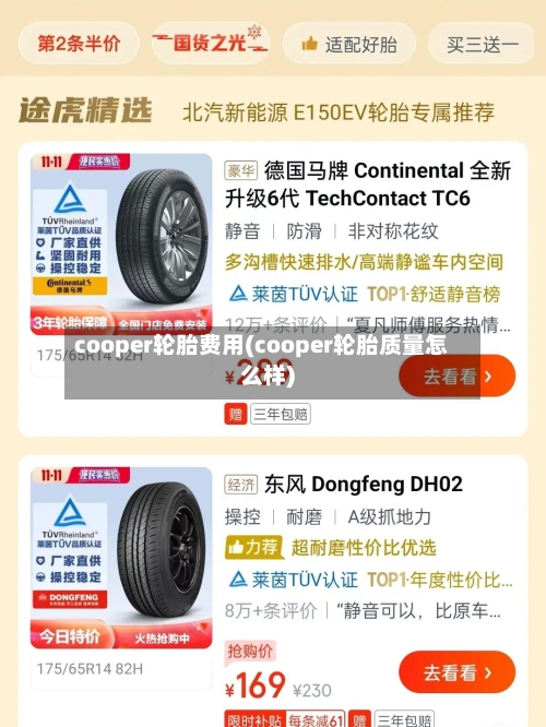 cooper轮胎费用(cooper轮胎质量怎么样)-第2张图片