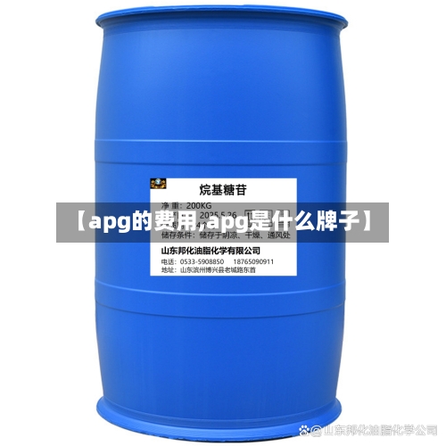 【apg的费用,apg是什么牌子】