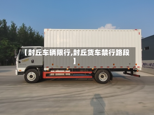 【封丘车辆限行,封丘货车禁行路段】-第2张图片
