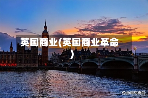 英国商业(英国商业革命)