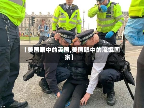 【美国眼中的英国,美国眼中的流氓国家】