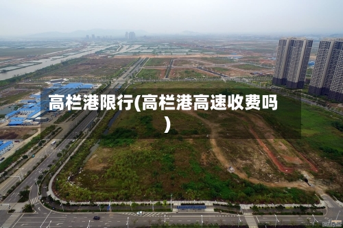高栏港限行(高栏港高速收费吗)