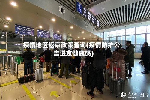 疫情地区返京政策查询(疫情防护公告进京健康码)-第3张图片