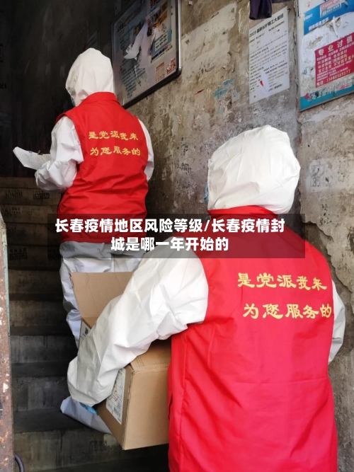 长春疫情地区风险等级/长春疫情封城是哪一年开始的-第2张图片