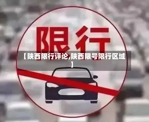 【陕西限行评论,陕西限号限行区域】