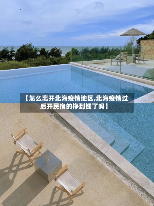 【怎么离开北海疫情地区,北海疫情过后开民宿的挣到钱了吗】