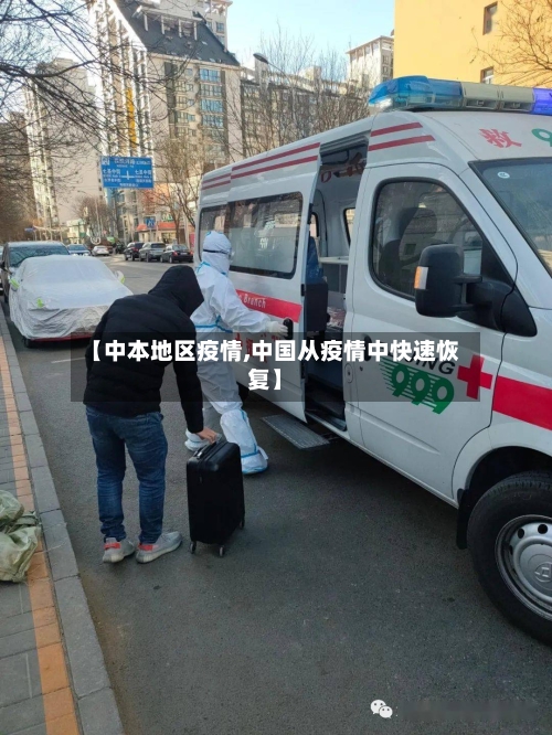 【中本地区疫情,中国从疫情中快速恢复】-第2张图片