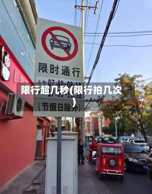 限行超几秒(限行拍几次)