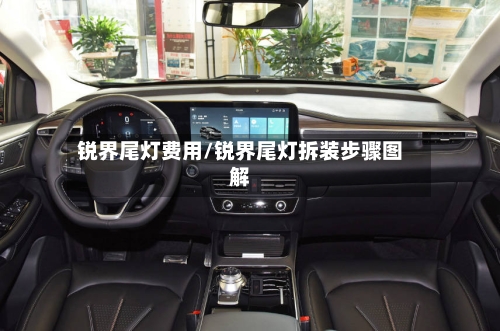 锐界尾灯费用/锐界尾灯拆装步骤图解