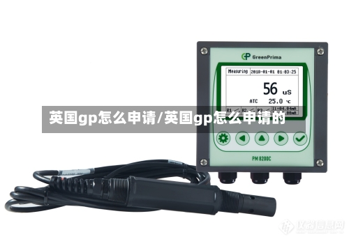 英国gp怎么申请/英国gp怎么申请的-第2张图片