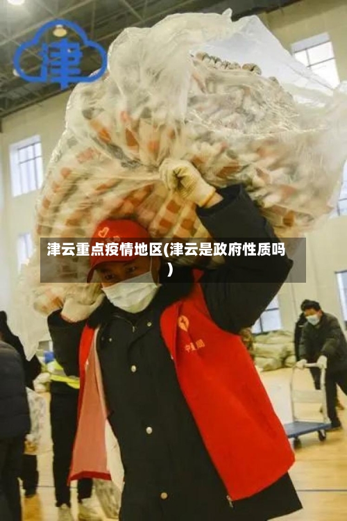 津云重点疫情地区(津云是政府性质吗)-第3张图片