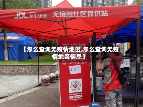 【怎么查询无疫情地区,怎么查询无疫情地区信息】
