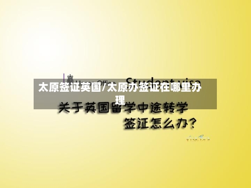 太原签证英国/太原办签证在哪里办理