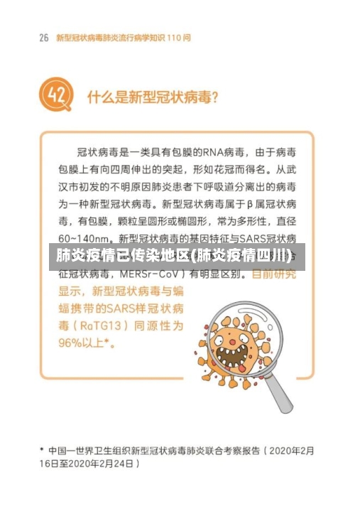 肺炎疫情已传染地区(肺炎疫情四川)