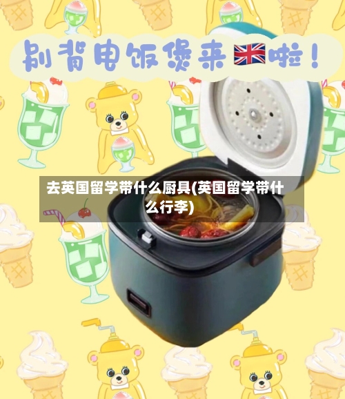 去英国留学带什么厨具(英国留学带什么行李)-第2张图片