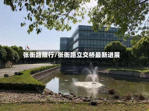 张衡路限行/张衡路立交桥最新进展-第2张图片