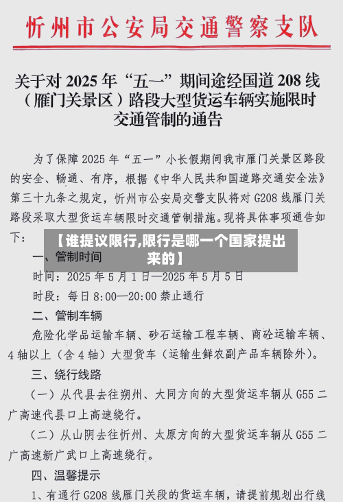 【谁提议限行,限行是哪一个国家提出来的】